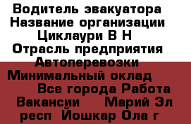 Водитель эвакуатора › Название организации ­ Циклаури В.Н. › Отрасль предприятия ­ Автоперевозки › Минимальный оклад ­ 50 000 - Все города Работа » Вакансии   . Марий Эл респ.,Йошкар-Ола г.